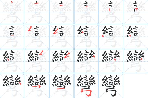 彎的造詞|彎 的字義、部首、筆畫、相關詞